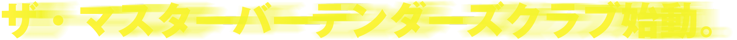 ザ・マスターバーテンダーズクラブ始動。